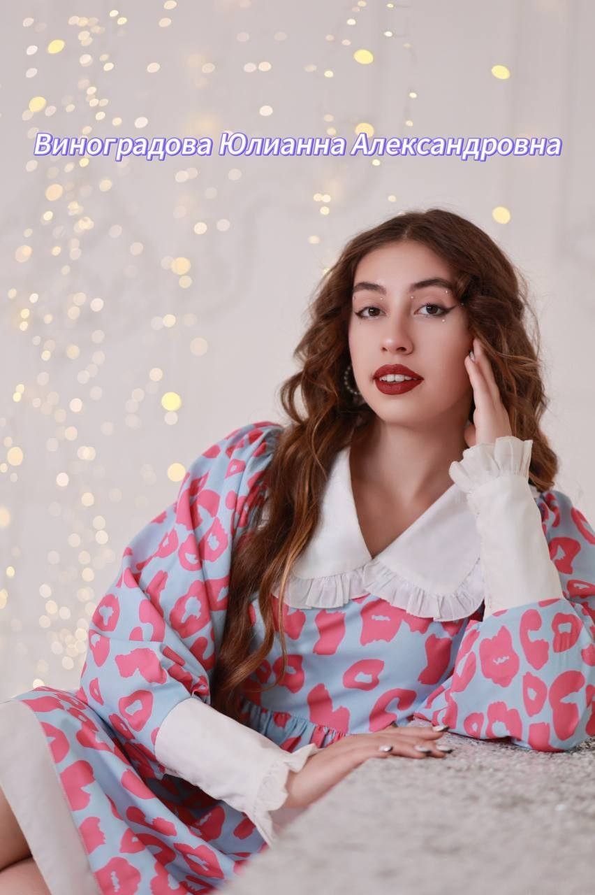 Юлианна Александровна